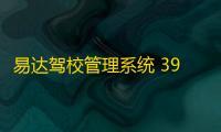 易达驾校管理系统 39.3.2 单机版